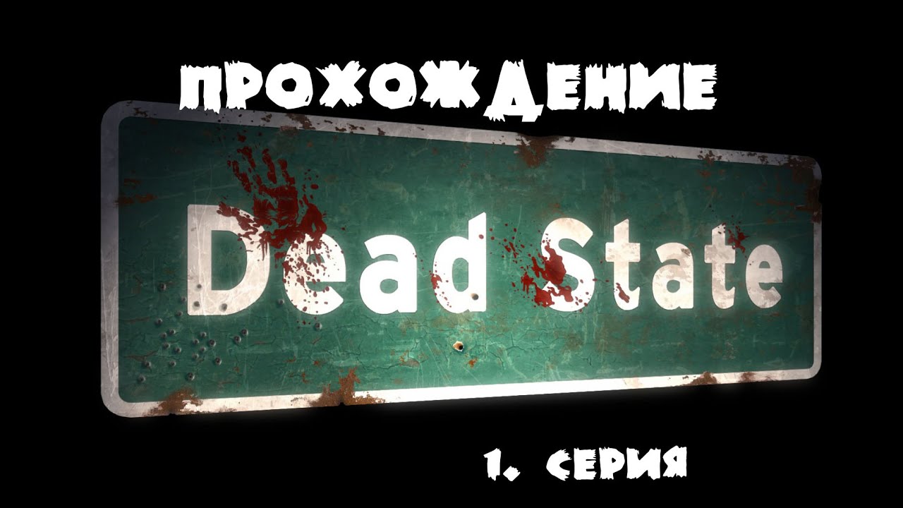 Dead state машина