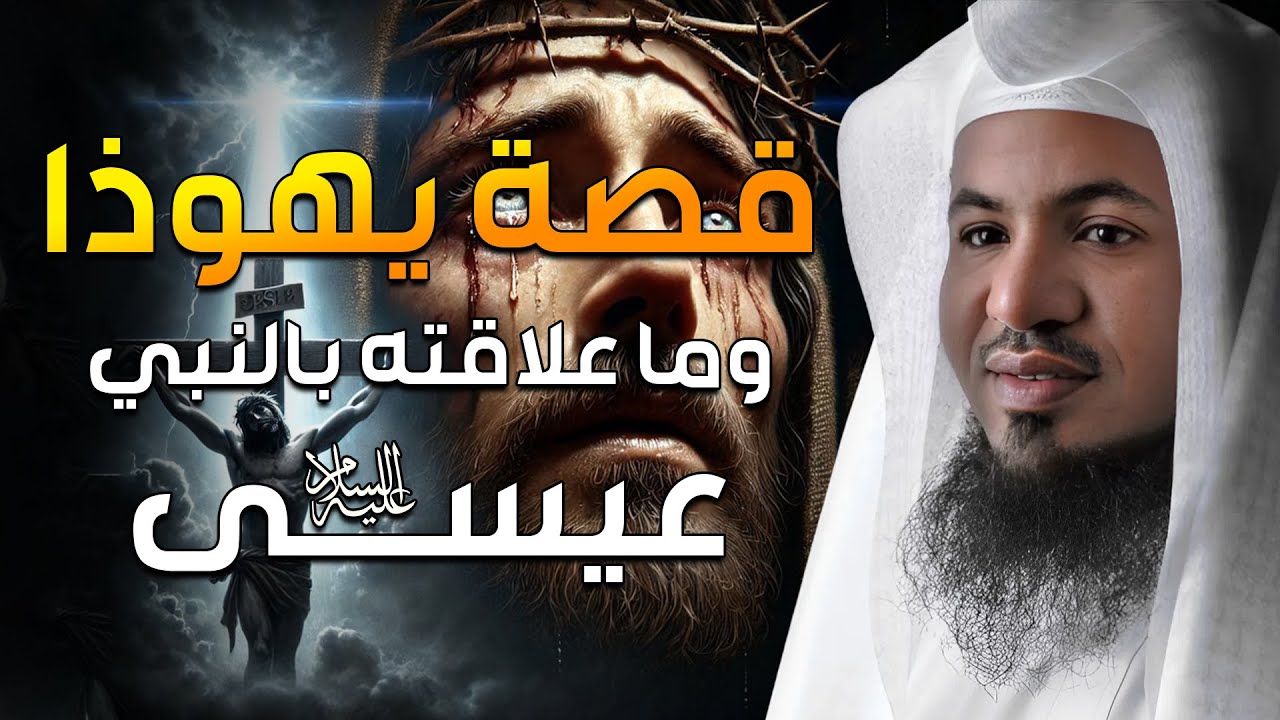 قصة تعذيب يهوذا وكيف شبه لليهود أنه المسيح ؟! وماهي قصة صُلب المسيح عيسى ! الشيخ محمد الشنقيطي