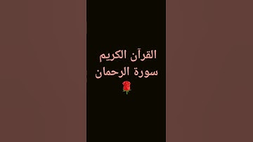 #سورة_الرحمن #قران_كريم #قران_شاشة_سوداء