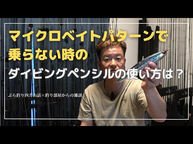 How to use a diving pencil when the micro bait pattern isn't