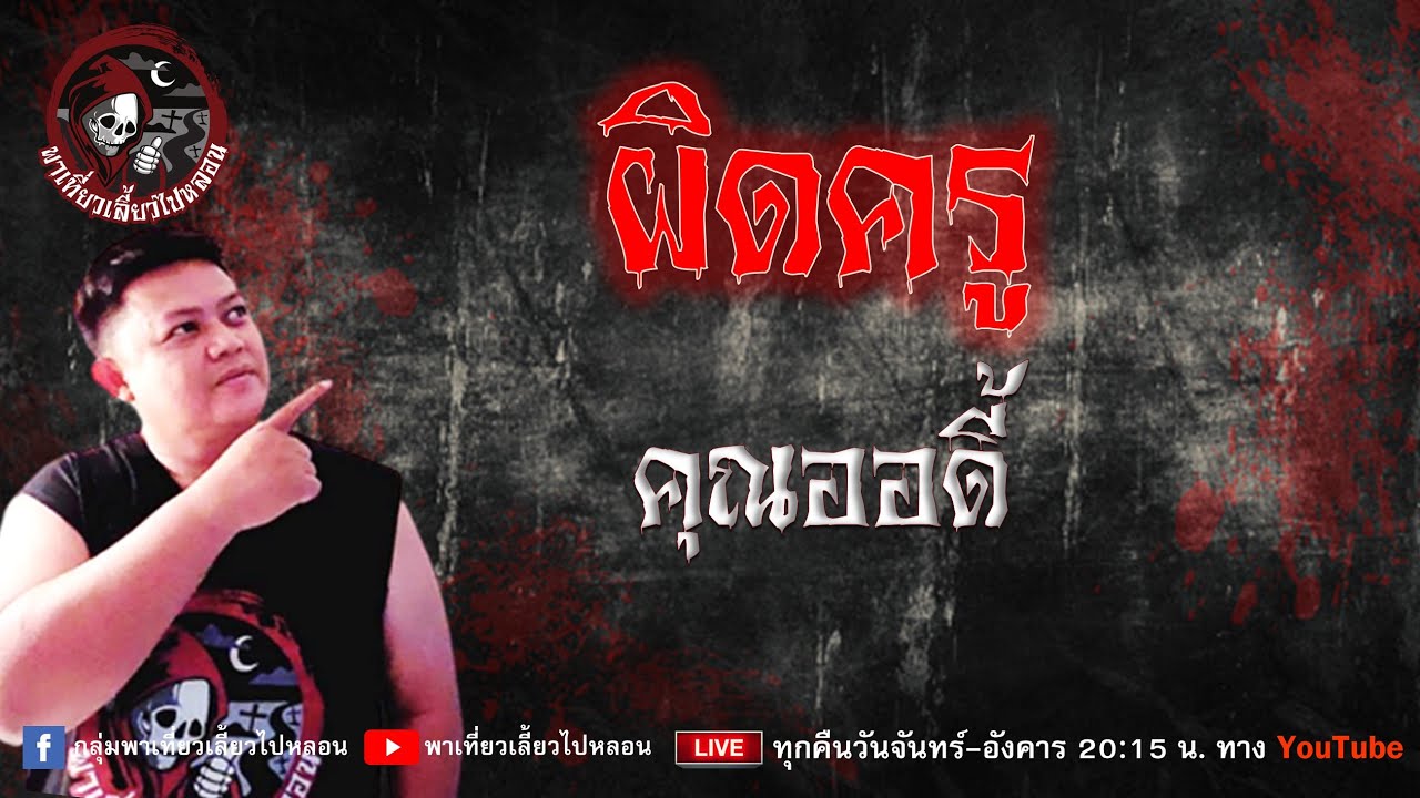 เรื่อง ผิดครู  - คุณออดี้