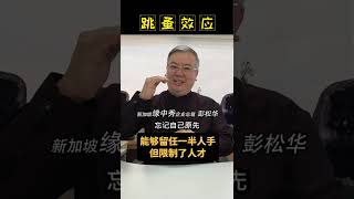 今天讲讲跳蚤效应!给你不一样的人生启发!#彭大师 #彭松华 #MasterPhang #财经 #偏财  #紫微 #ziweidoushu  #生活#life #people #人生