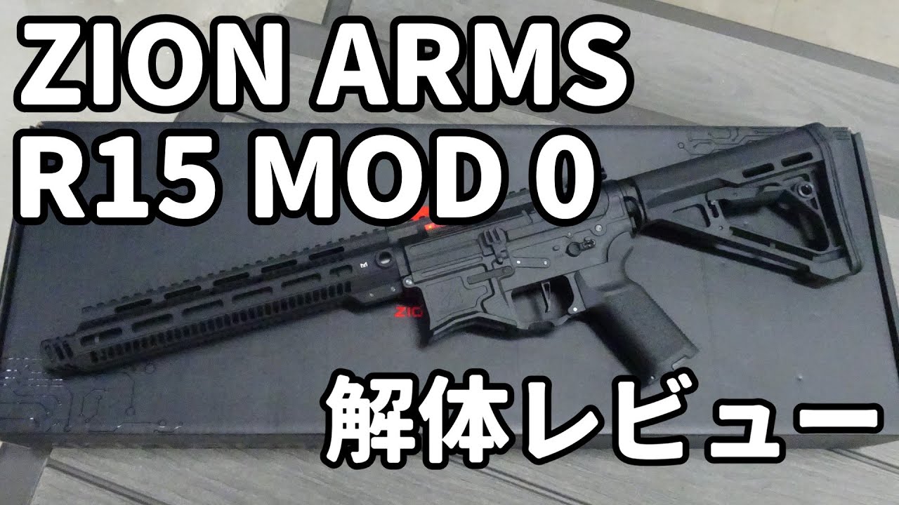 電動ガン内部レビュー】ZION ARMS R15 MOD 0を分解してみました