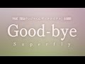 Good-bye/Superfly (映画「闇金ウシジマくん ザ・ファイナル」主題歌)