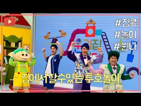 모여라딩동댕 😜나잘난❤️더잘난😘힘쌤💪뚝딱이와 함께하는👌재미있는 🎶투호놀이~!!🌈🌈