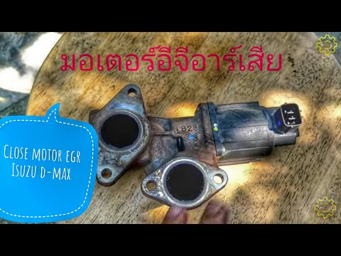 DIY.EP.193 แก้ไขมอเตอร์อีจีอาร์เสียแบบประหยัดสุด/อุดอีจีอาร์ Isuzu D-Max 3.0 Vgs.ปี 2007