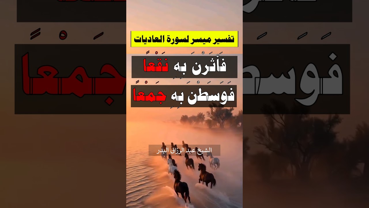 تفسير ميسر لسورة العاديات - الشيخ عبد الرزاق البدر