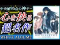 【人生を変える】WHITE ALBUM2のススメ【史上最高の神ゲー】