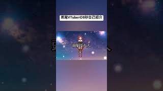 「VTuberの8秒自己紹介 #shorts #新人vtuber 【宵闇アッコ/#すもーるアッコ】」のサムネイル