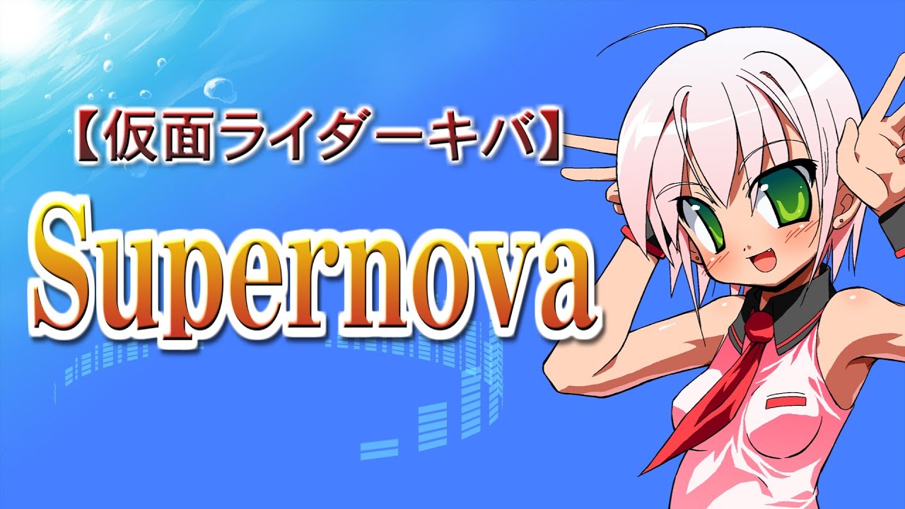 仮面ライダーキバ】Supernova - Vocals by Kanipan.（かにぱん