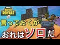 【FORTNITE】スパさんのソロスクは孤独【フォートナイト】