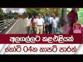 අලගල්ලට කළ එළියක්කෝටි 04ක කාපට් පාරක්| Rupavahini News