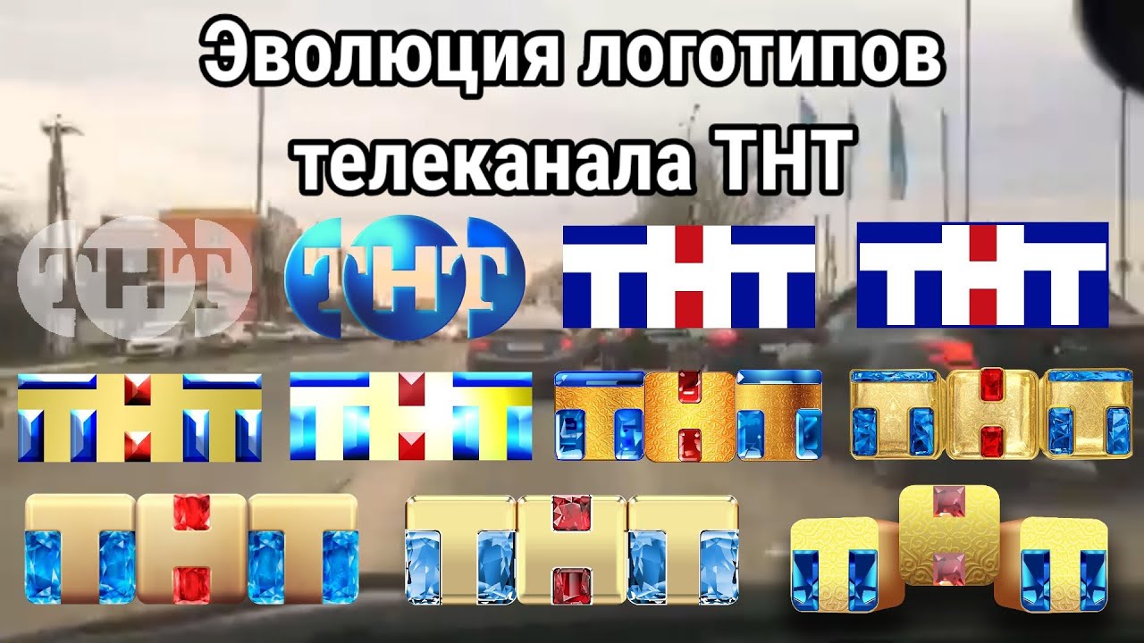Эволюция логотипов телеканала ТНТ - YouTube