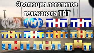 Эволюция логотипов телеканала ТНТ