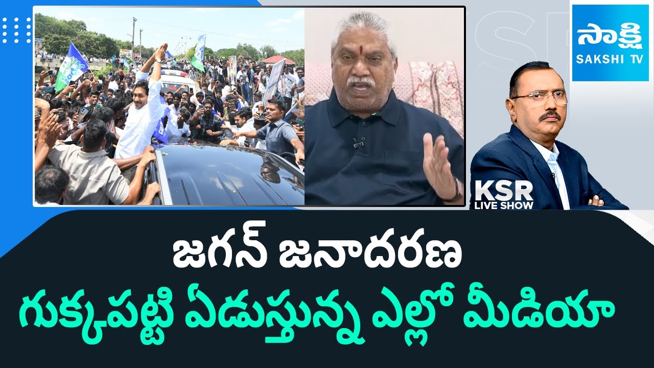 Yellow Media on Huge Crowd During YS Jagan Tenali Tour | Chandrababu ...
