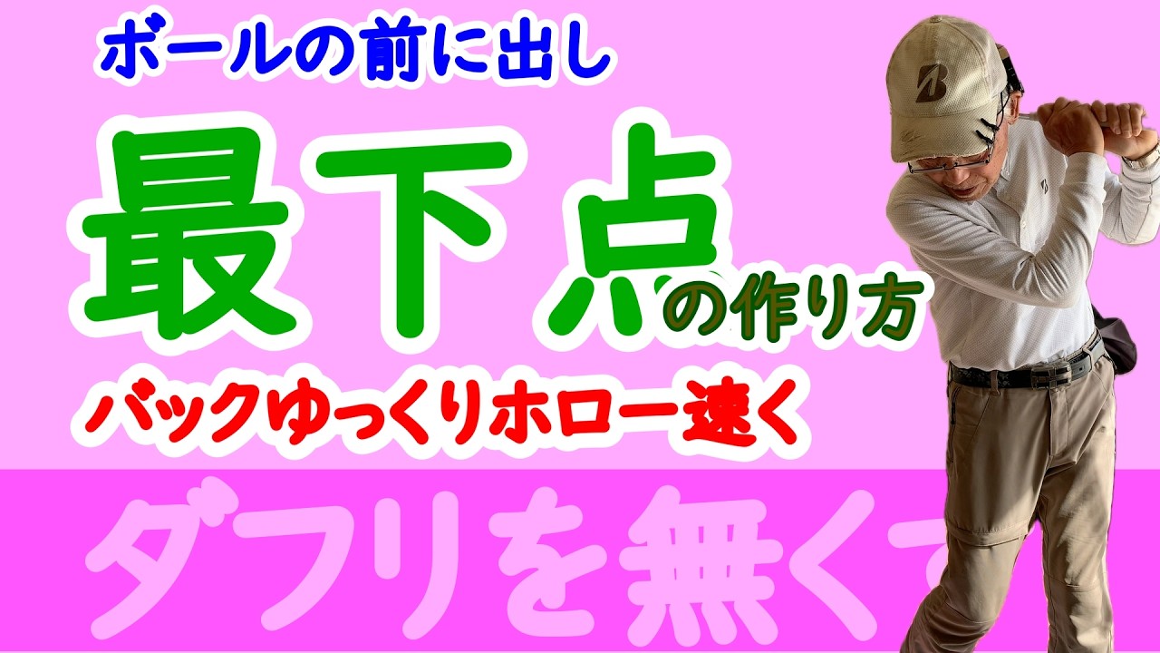 ゴルフ最下点の作り方、ボールの前にバックゆっくりホロー速く体回転スイング