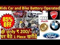 Kids Battery Car, Kids Battery Bike,Remote Control Cars and bikes|Jhandewalan Cycle Market in Delhi