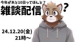 こんどこそ今年最後になるかも雑談配信