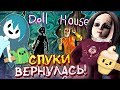 КУКЛЫ С ДУШАМИ! ► Spooky&#39;s Jump Scare Mansion Прохождение ► DLC The Doll House #1