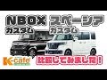NBOXカスタムとスペーシアカスタムを比較してみました！【軽自動車専門店 ケイカフェ 福岡】