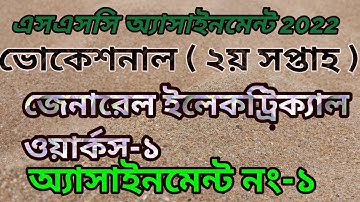 Vocational SSC 2022 2nd week General Electrical Works 1 | SSC 2nd Week Electrical Works