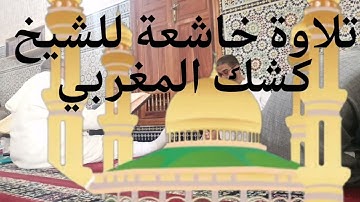 تلاوة تريح القلب والنفس بصوت الشيخ كشك المغربي .