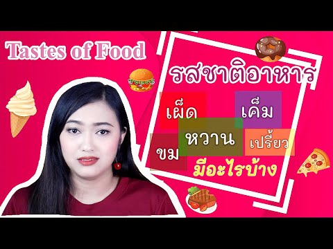 วีดีโอ: คุณสามารถใช้รสชาติอาหารอะไรในการปรุงอาหารได้?