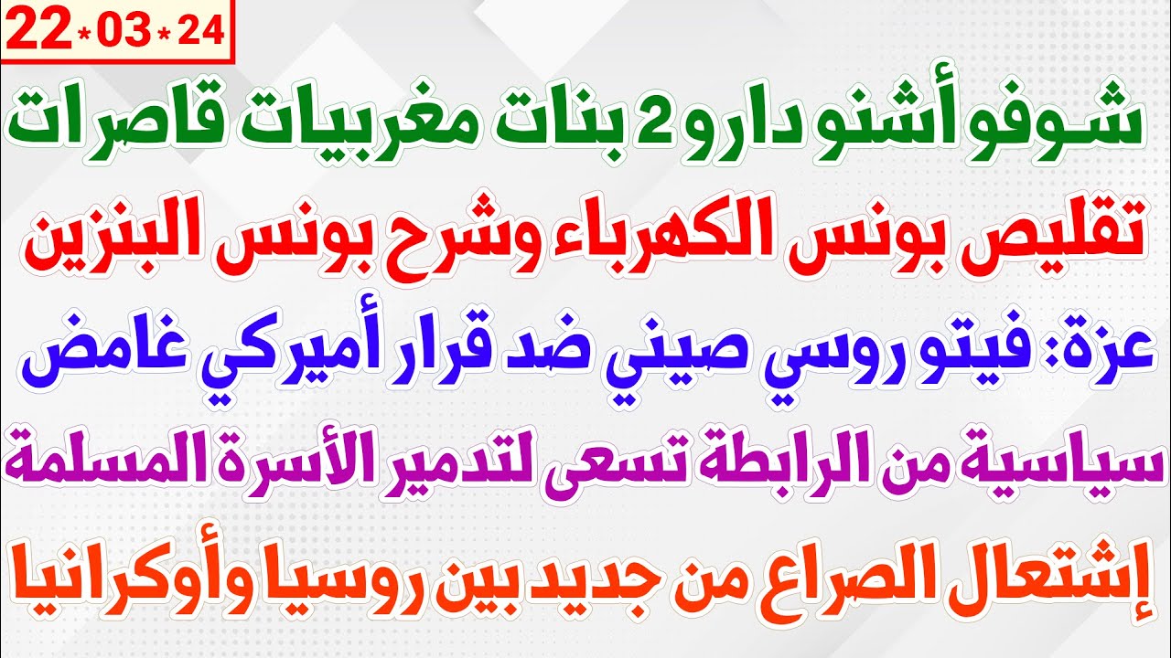 شوفو أشنو دارو 2 بنات مغربيات قاصرات + تقليص بونس الكهرباء وشرح بونس البنزين + عزة: فيتو روسي صيني