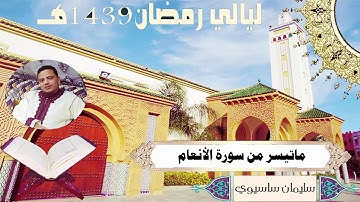 ما تيسر من سورة الأنعام للقارئ سليمان ساسيوي من أجمل التلاوات جودة عالية جدا لعام 1439 / 2018