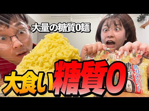 【大食い】糖質0麺20袋（3.5kg）爆食いチャレンジ🔥