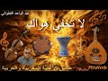 اغنية لل تخفي هواك استادي عبد الواحد التطواني اغنية لل تخفي هواك استادي عبد الواحد التطواني