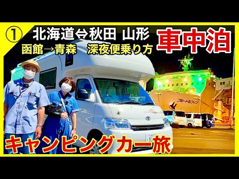 【キャンピングカーで東北旅】津軽海峡フェリー深夜便の乗り方　函館→青森／日本 1周を目指す熟年夫婦の車中泊旅