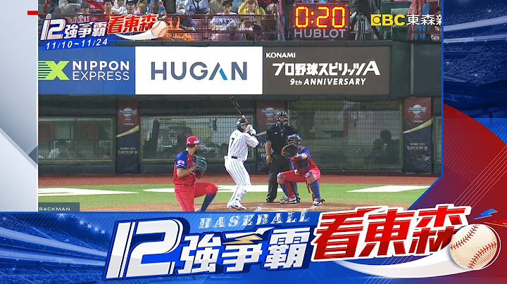 【12強】日本7比6險勝古巴！ 拿下4連勝晉級複賽@newsebc