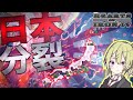 【HoI4】 大日本帝国がまさかの分裂!! 革命日本プレイ 【ハーツオブアイアン4/ゆっくり実況/ボイスロイド実況】