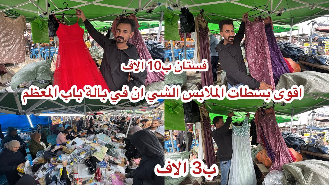 فساتين ب3 الاف اقوى بسطية في بالة باب المعظم شي ان
