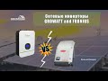 Инверторы Growatt и Fronius. Сравнительные характеристики. Урок 8.