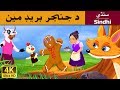Gingerbread Man In Sindhi Sindhi Story SindhiFairyTales Gingerbread Man In Sindhi Sindhi Story SindhiFairyTales