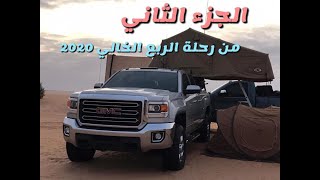 الربع الخالي لعام 2020 لأعضاء فريق ردلاين السعودي( الجزء الثاني )Empty Quarter RedLine 2020 journey