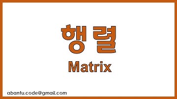 [공학도를 위한 수학 1] 행렬의 스칼라곱과 덧셈, 뺄셈