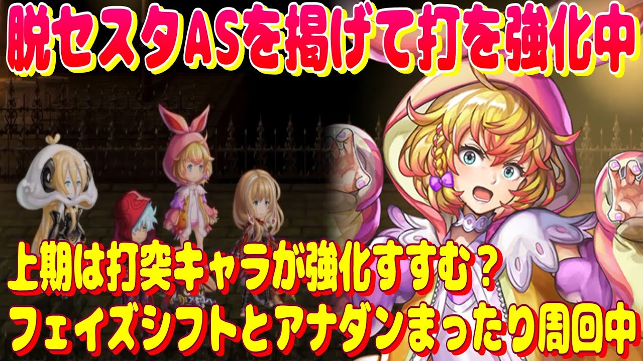アナザーエデン 脱セスタASを掲げて打パーティを粛々と強化中