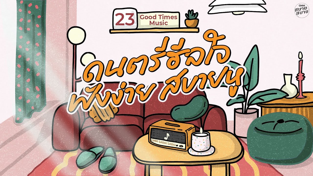 Good Times Music | ดนตรีฮีลใจ ฟังง่าย สบายหู [แค่อยากจะบอก,แน่ใจว่ารัก,ห่วง]