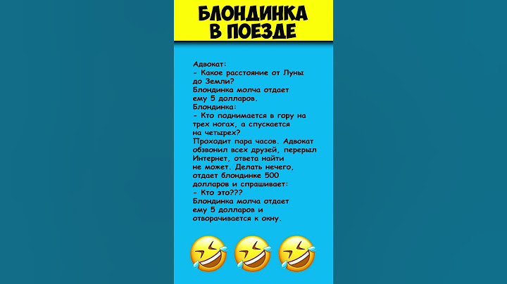 БЛОНДИНКА В ПОЕЗДЕ 😎 Самые смешные анекдоты  про блондинок #shorts