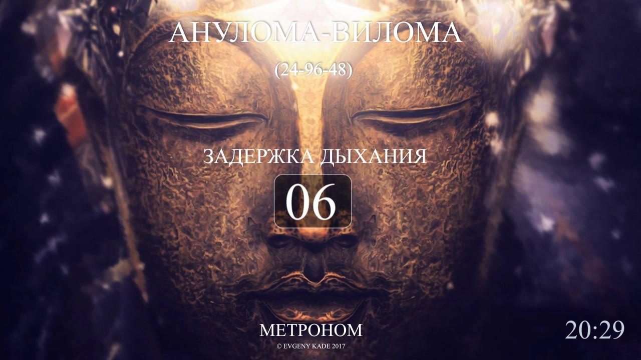 Анулома Вилома 24-96-48 (Метроном 2017) полный