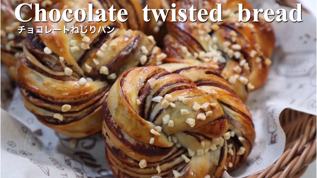 チョコレートねじりパンの作り方♡折込みチョコシートで作る可愛いパン♪