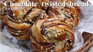 チョコレートねじりパンの作り方♡折込みチョコシートで作る可愛いパン♪