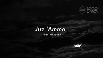 Juz 'Amma in Riwayaat Qaloon An Naafi' - جزء عم برواية قالون عن نافع المدني للقارئ سعد القليب