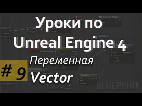 Переменная Vector |Уроки Blueprint | Уроки Unreal Engine | Blueprint | Создание игр