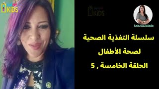 هام جدا | سلسلة التغذية الصحية لصحة الأطفال |الحلقة الخامسة |دكتور شيرين متولي | فور كيدز