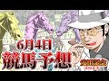 【競馬ガチ予想】G1安田記念の注目馬をカポ峯が徹底解説するぜ。