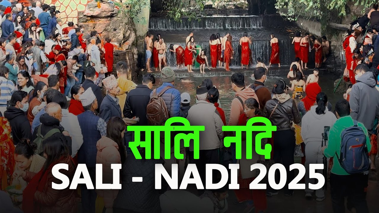 आज अन्तिम दिन, साली नदि मेला | Salinadi Mela 2081 | Sali Nadi Bathing 2025 | Madhav Narayan Mela